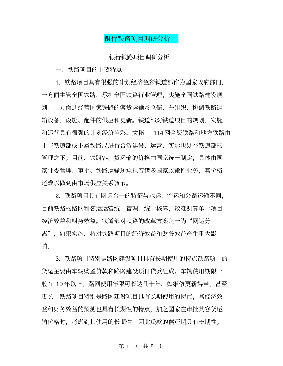 银行铁路项目调研分析【可编辑版】_第1页