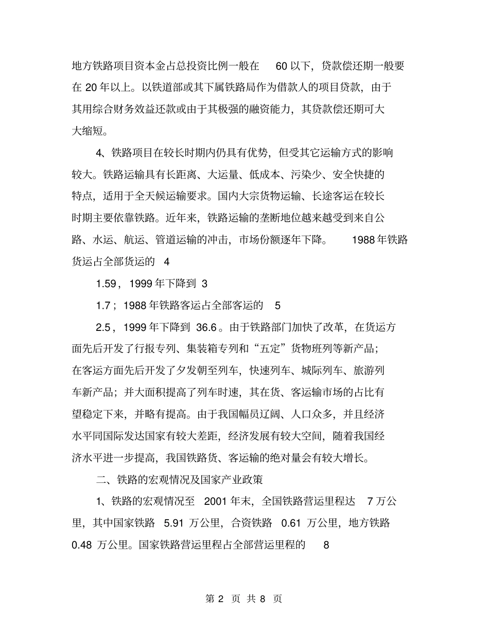 银行铁路项目调研分析【可编辑版】_第2页