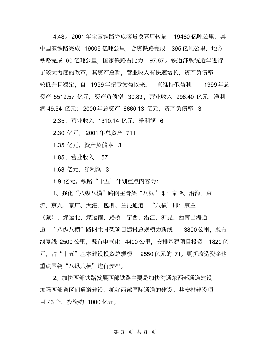 银行铁路项目调研分析【可编辑版】_第3页