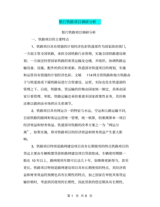 银行铁路项目调研分析【可编辑版】
