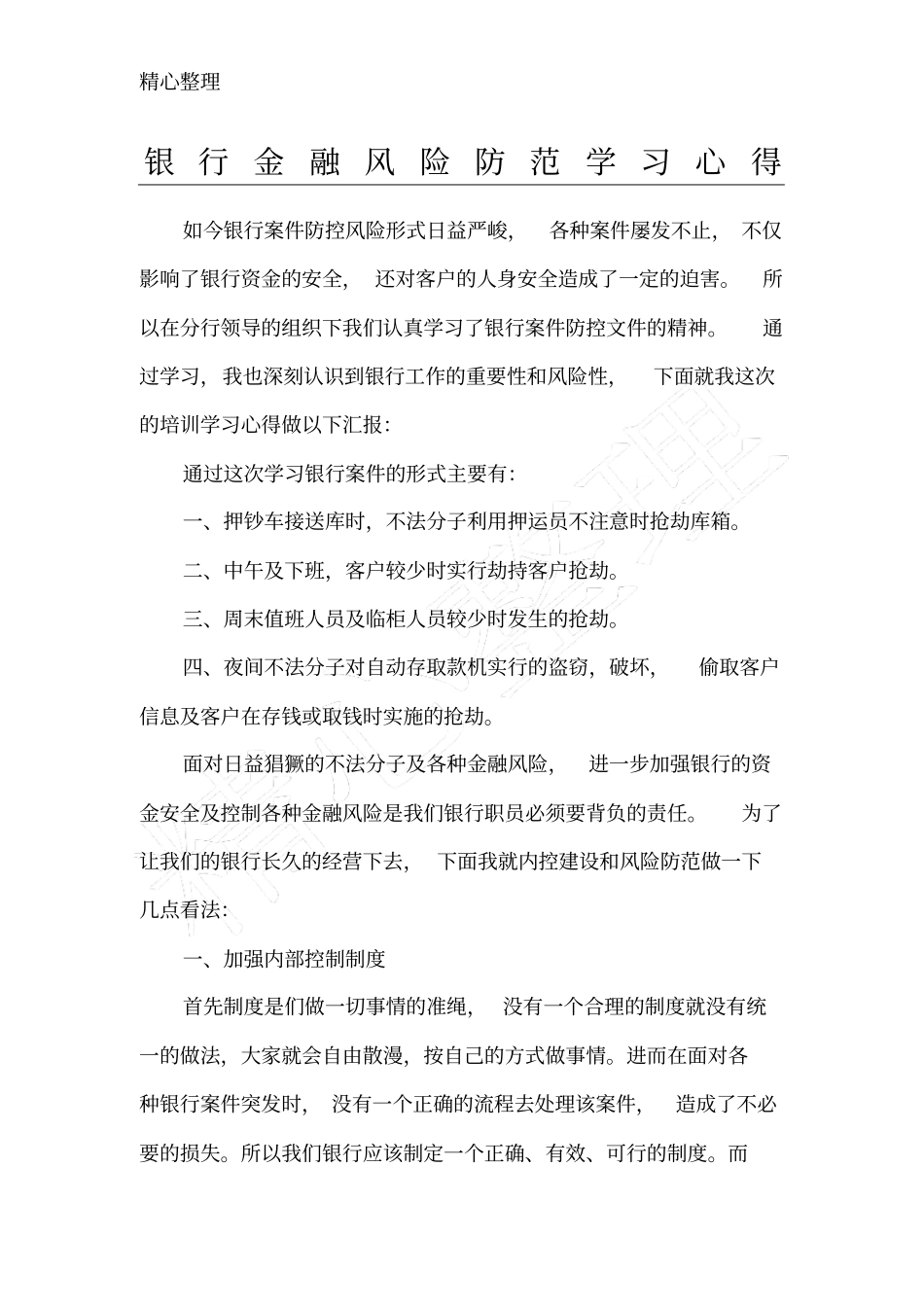 银行金融风险防范学习总结_第1页