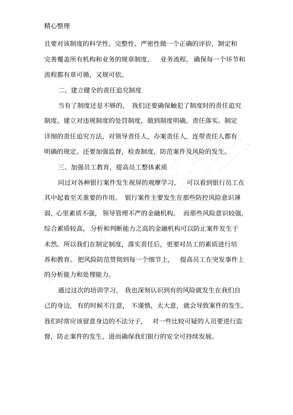 银行金融风险防范学习总结_第2页