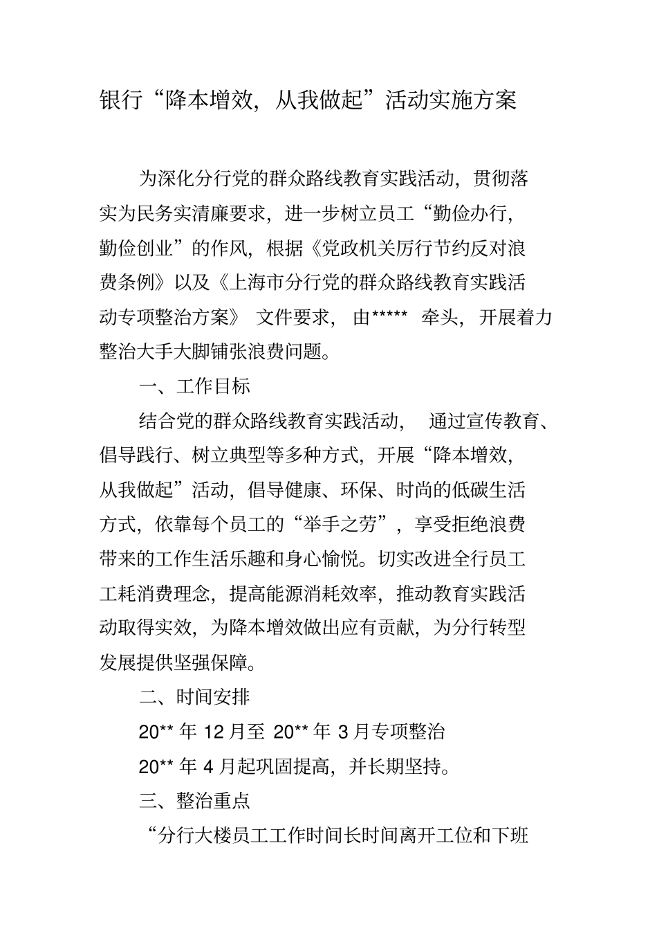 银行降本增效,从我做起活动实施方案_第1页