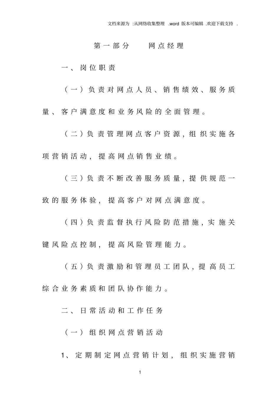 银行零售网点员工岗位职责_第1页