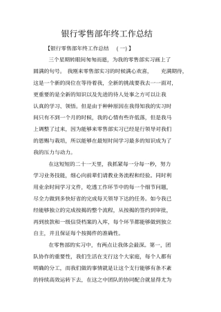 银行零售部年终工作总结