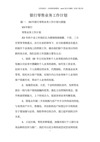 银行零售业务工作计划
