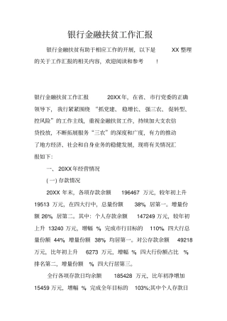 银行金融扶贫工作汇报