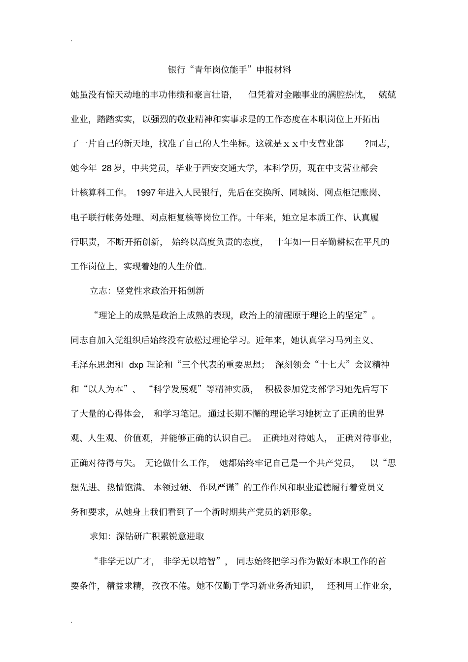 银行青年岗位能手申报材料_第1页