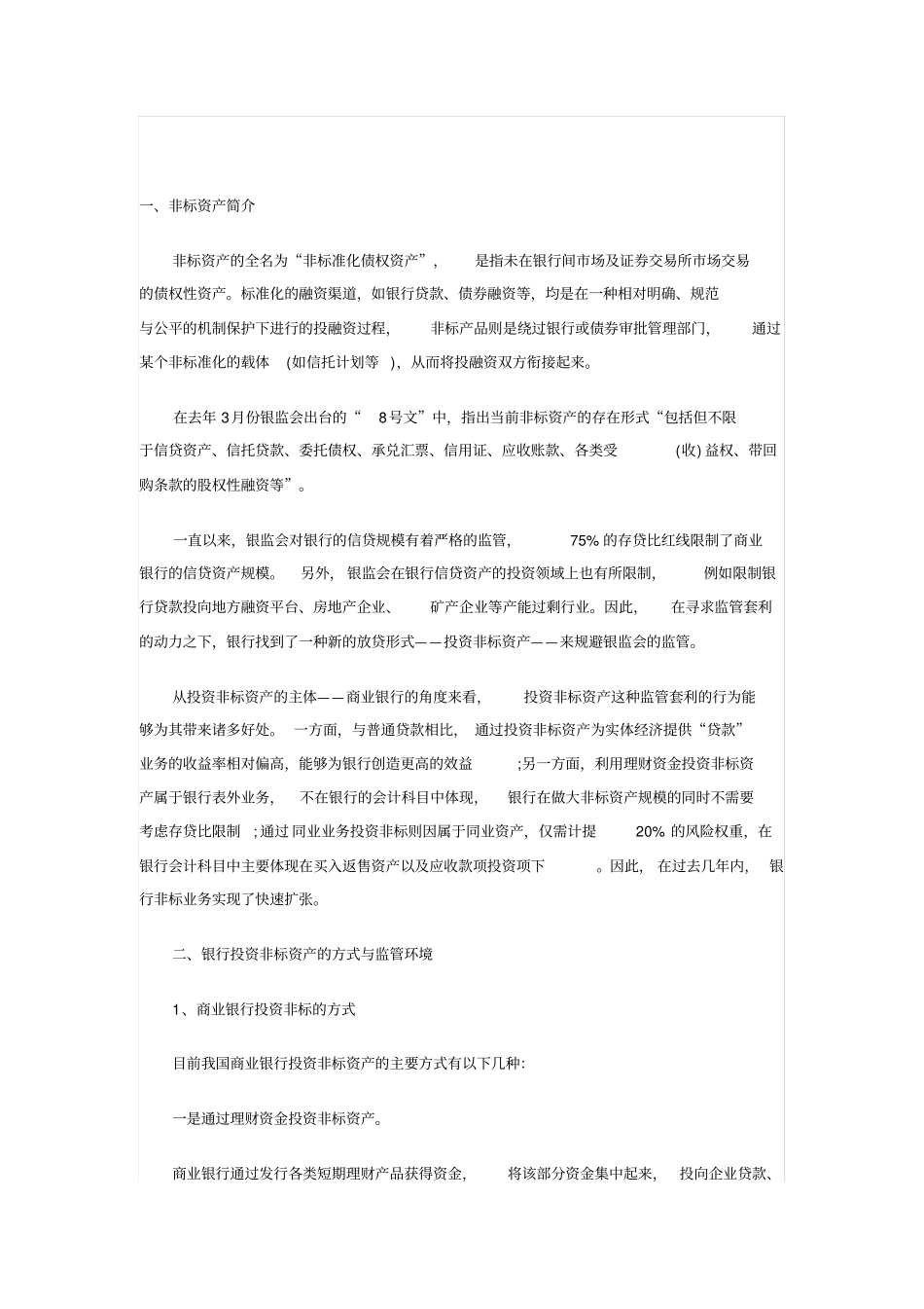 银行非标业务政策一览表_第2页