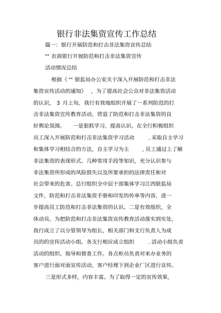 银行非法集资宣传工作总结