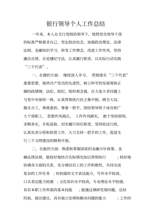 银行领导个人工作总结
