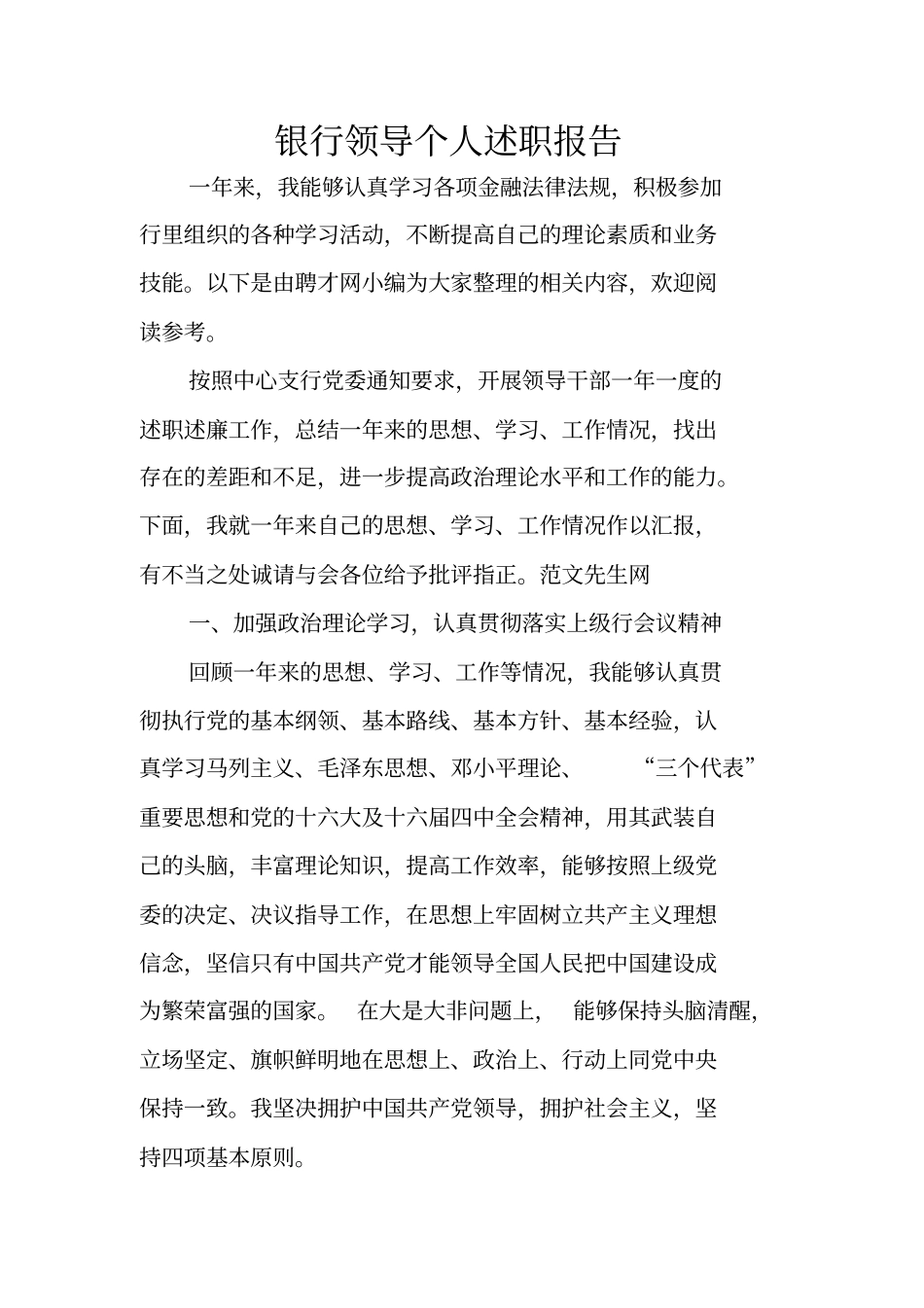 银行领导个人述职报告_第1页