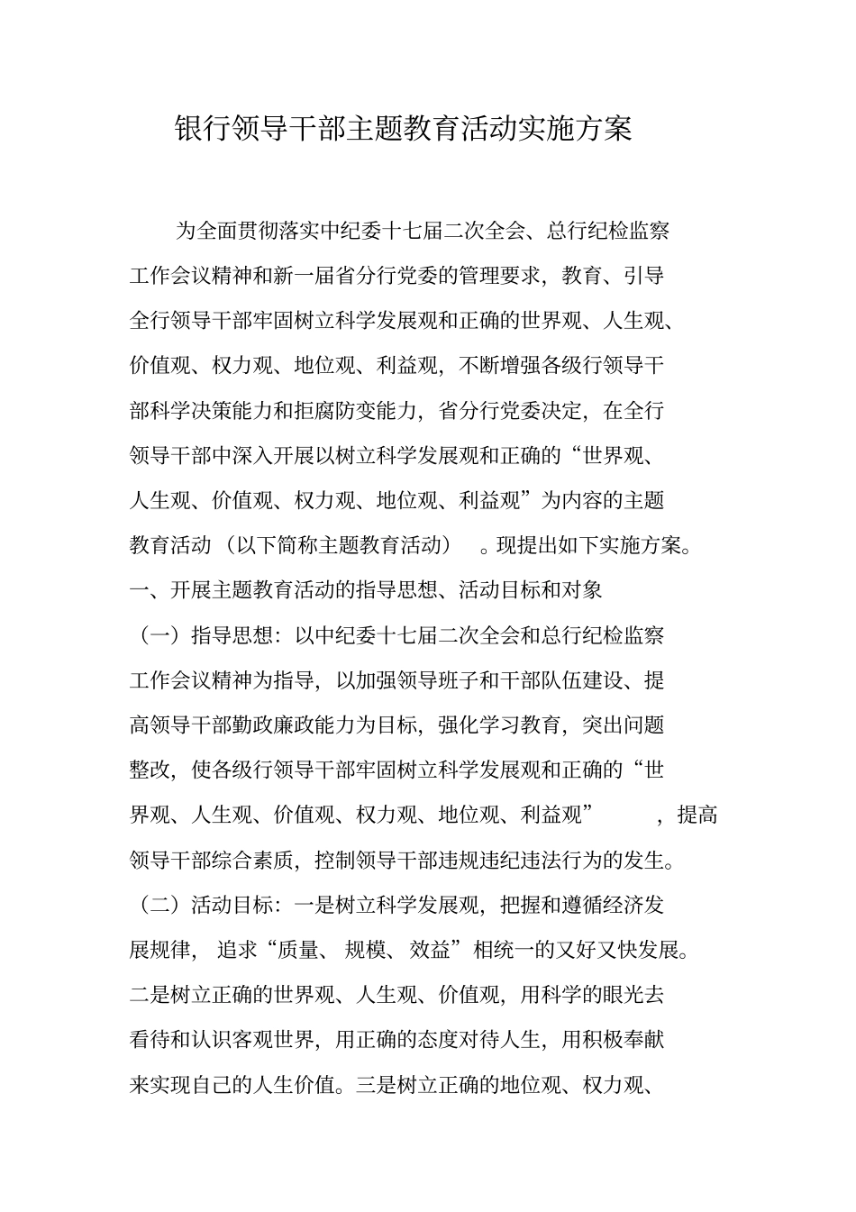 银行领导干部主题教育活动实施方案_第1页