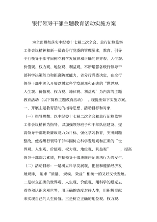 银行领导干部主题教育活动实施方案