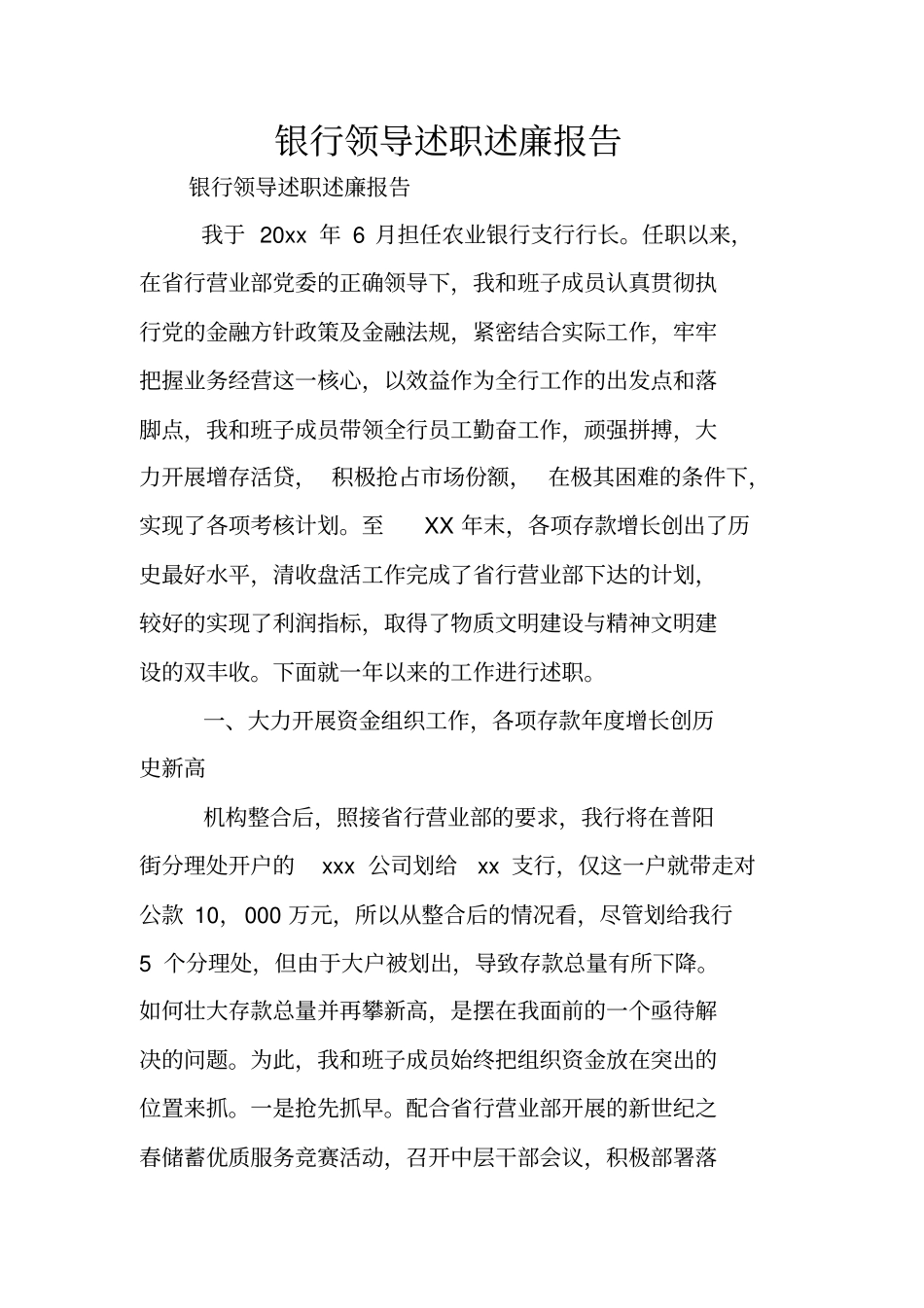 银行领导述职述廉报告_第1页