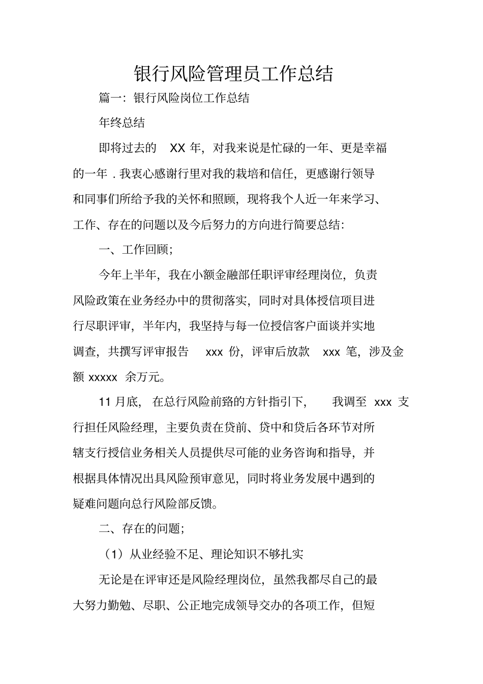 银行风险管理员工作总结_第1页
