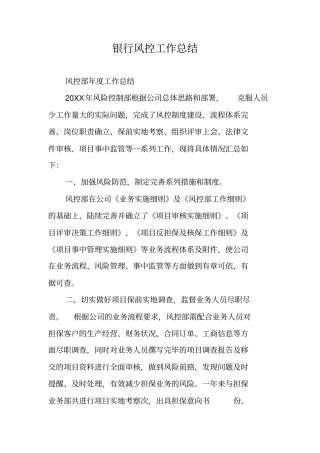 银行风控工作总结