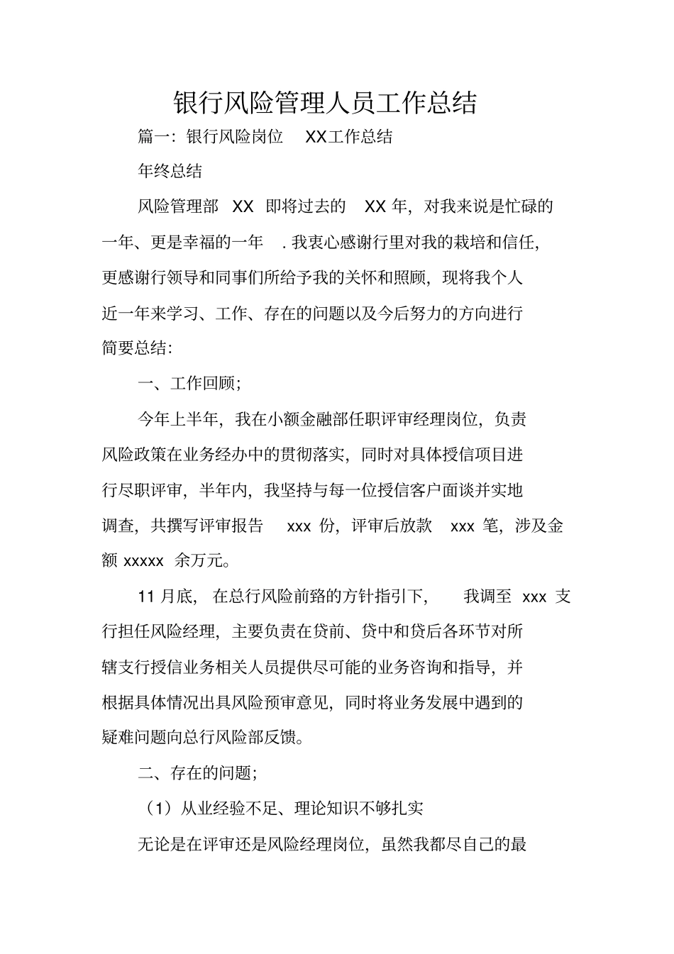 银行风险管理人员工作总结_第1页