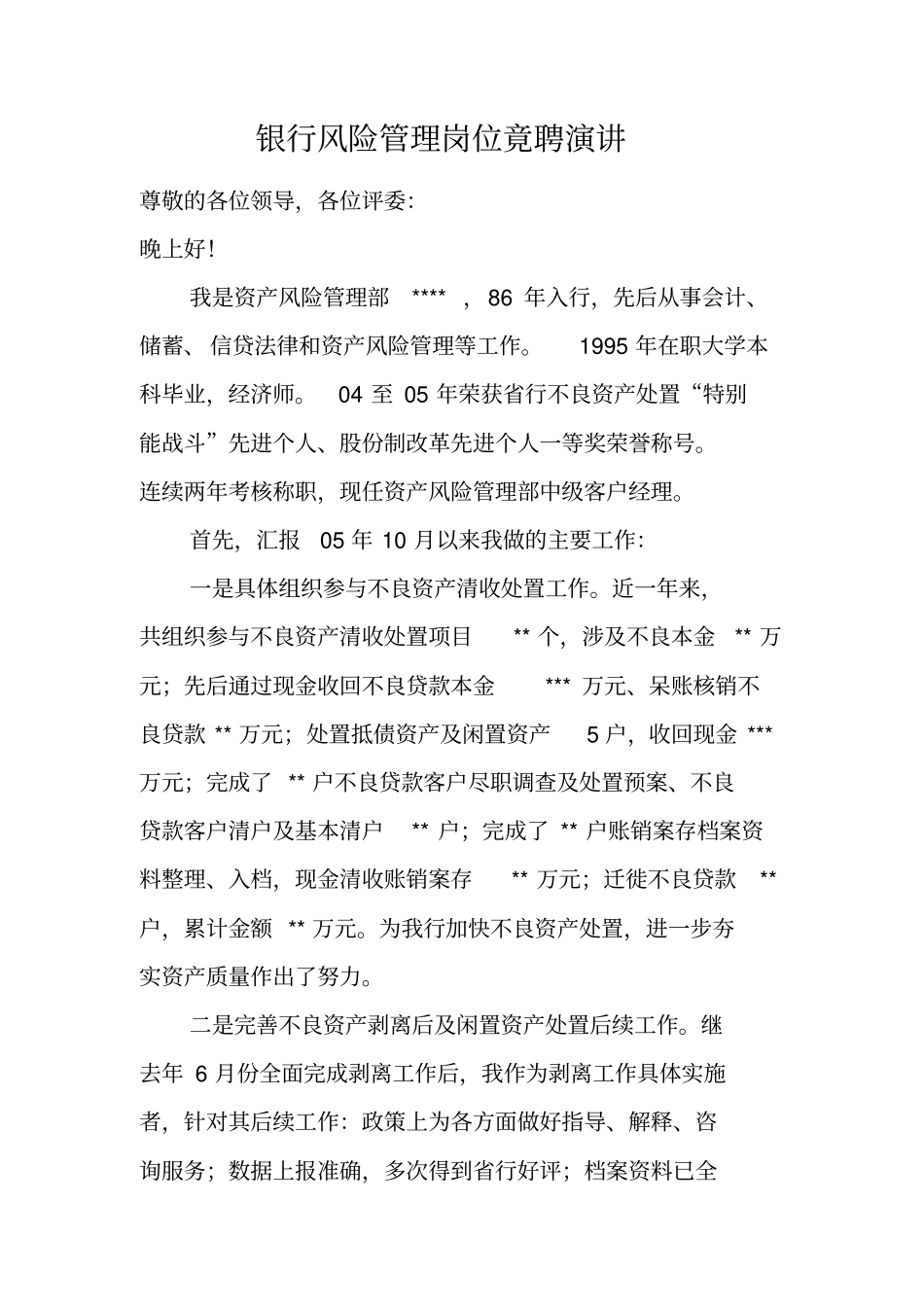 银行风险管理岗位竟聘演讲_第1页