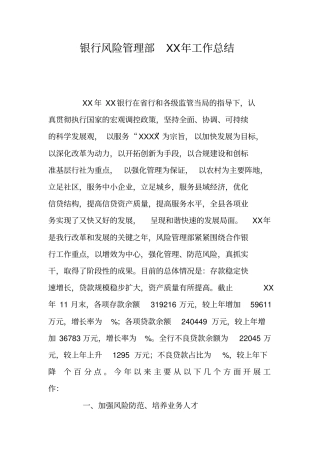 银行风险管理部XX年工作总结_1