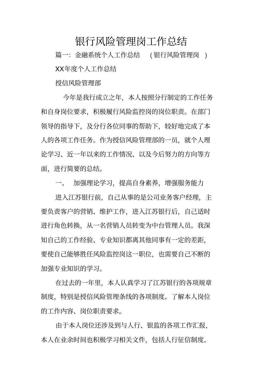 银行风险管理岗工作总结_第1页