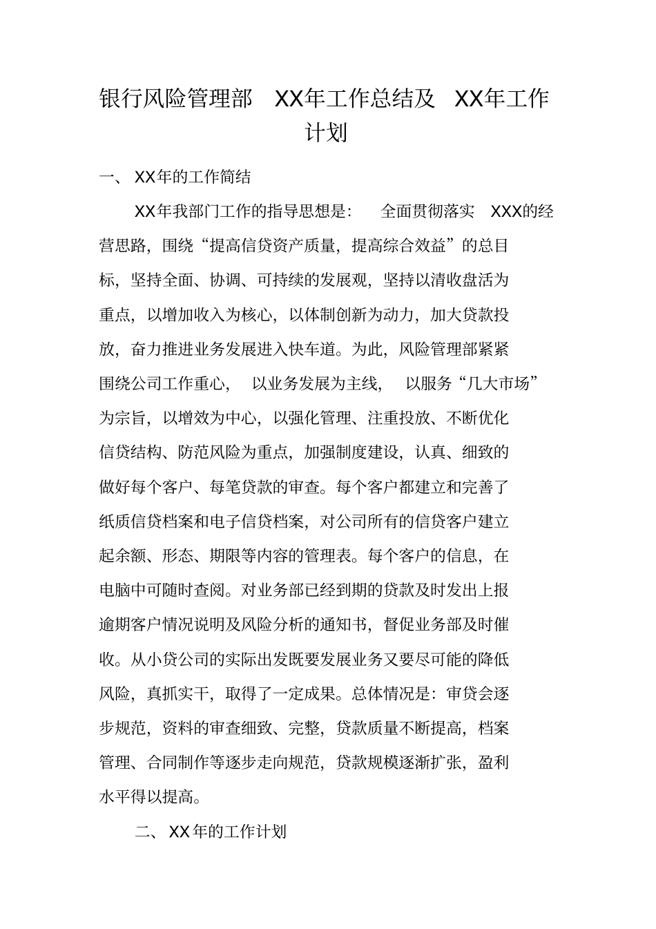 银行风险管理部XX年工作总结及XX年工作计划_第1页