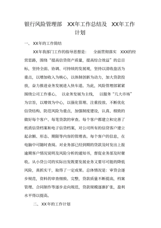 银行风险管理部XX年工作总结及XX年工作计划