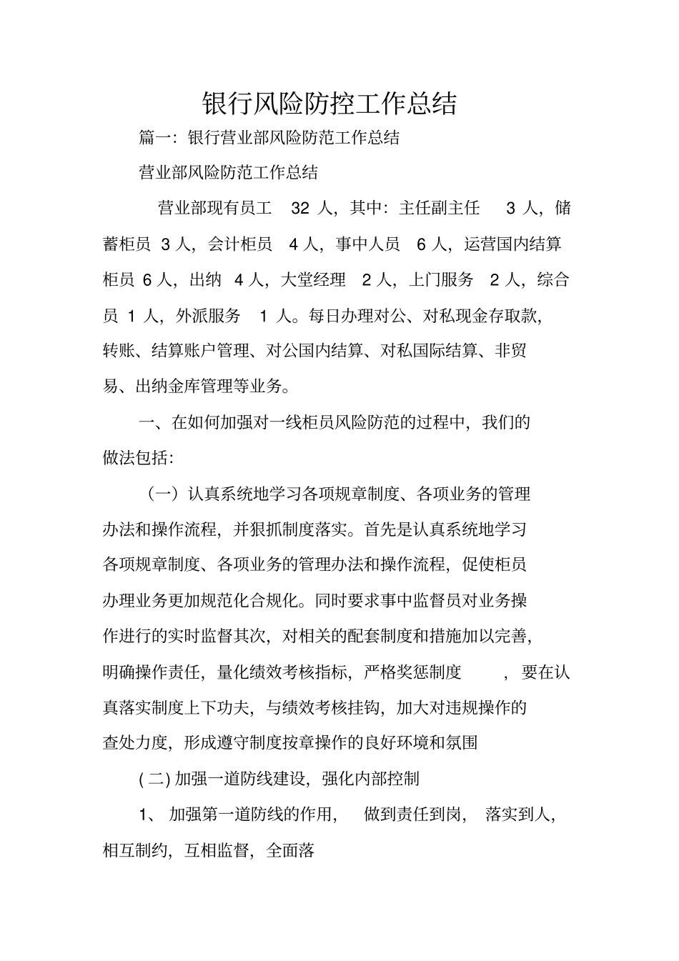 银行风险防控工作总结_第1页