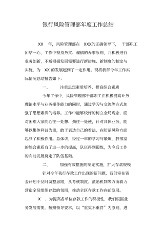 银行风险管理部年工作总结
