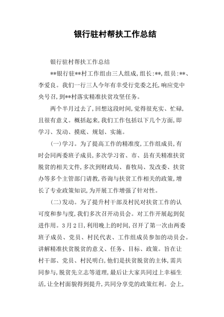 银行驻村帮扶工作总结_第1页