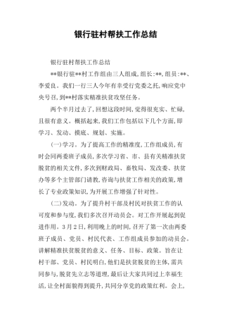 银行驻村帮扶工作总结