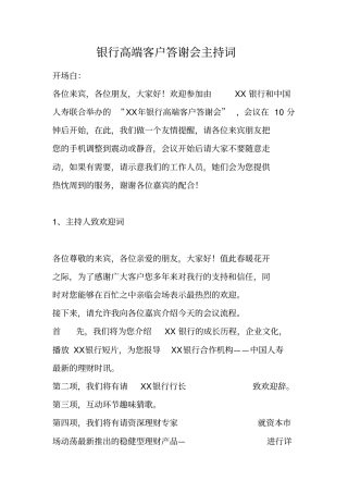 银行高端客户答谢会主持词