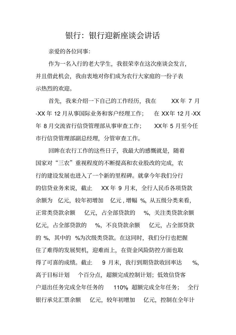 银行：银行迎新座谈会讲话_第1页