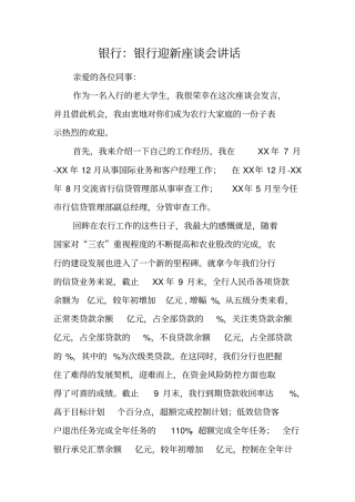 银行：银行迎新座谈会讲话