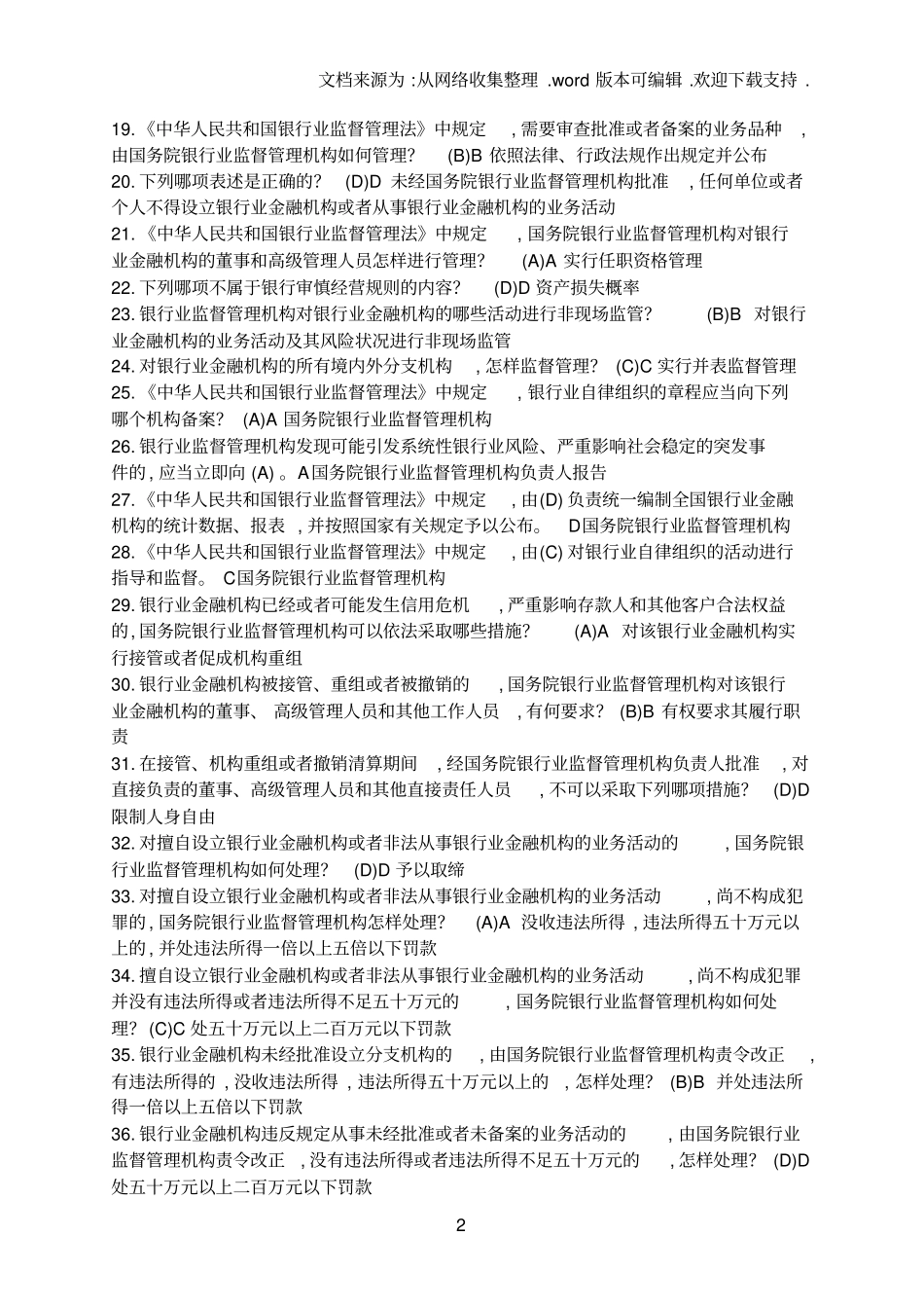 银行高管任职考试单选题_第2页