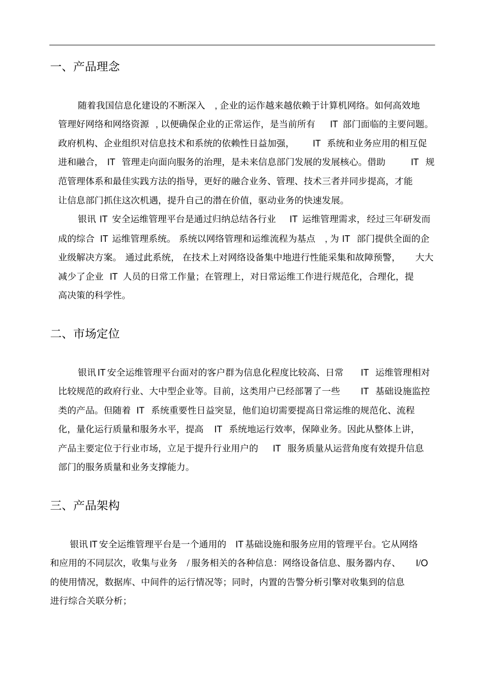 银讯IT安全运维管理平台技术白皮书_第3页