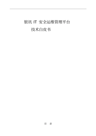 银讯IT安全运维管理平台技术白皮书