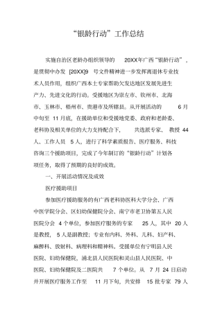 银龄行动工作总结