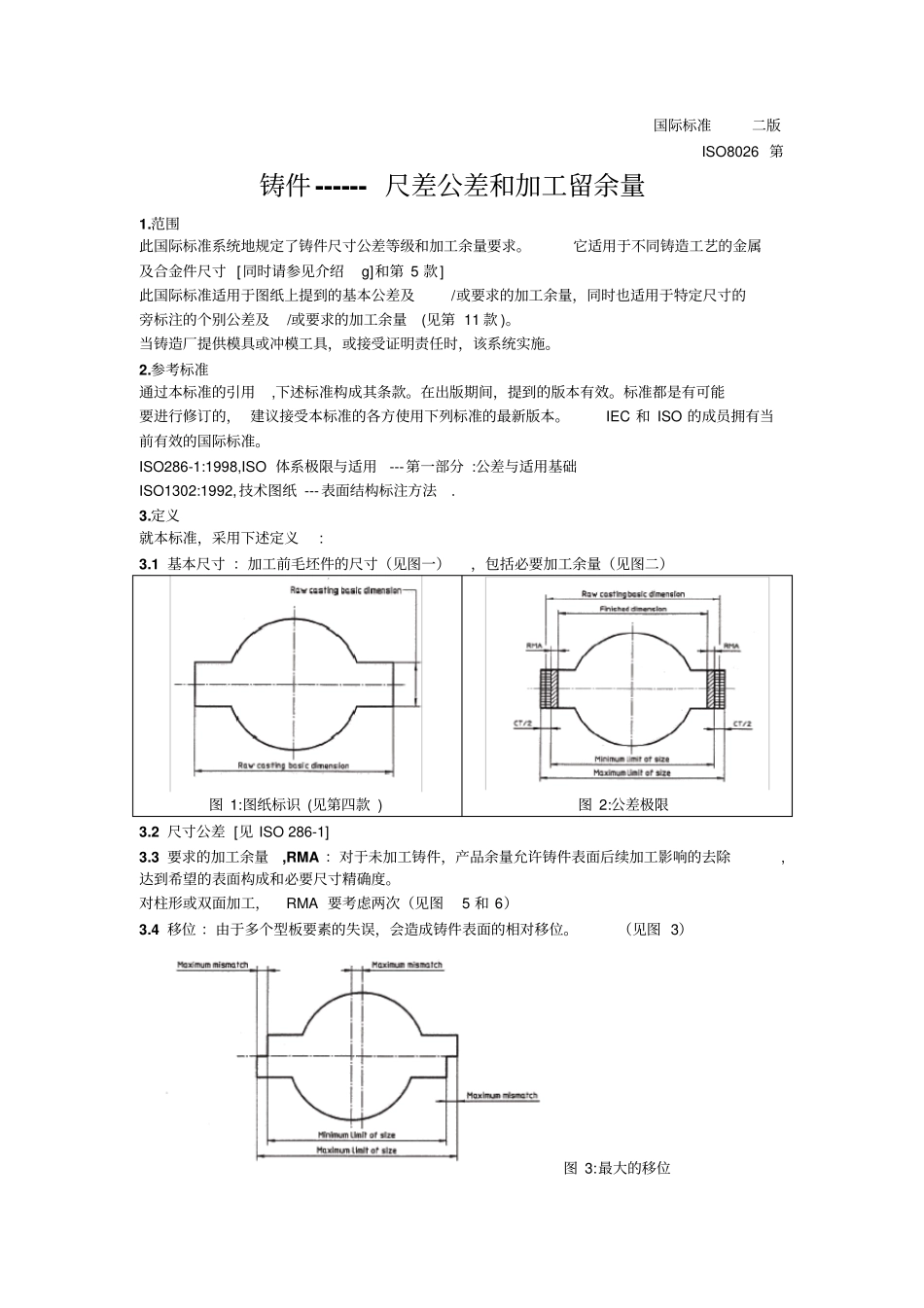铸件公差与加工余量讲解_第1页