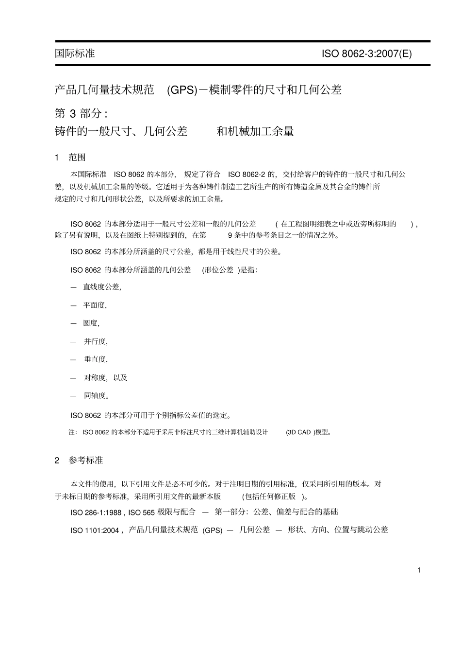 铸件尺寸公差-ISO-80632007-中文_第1页