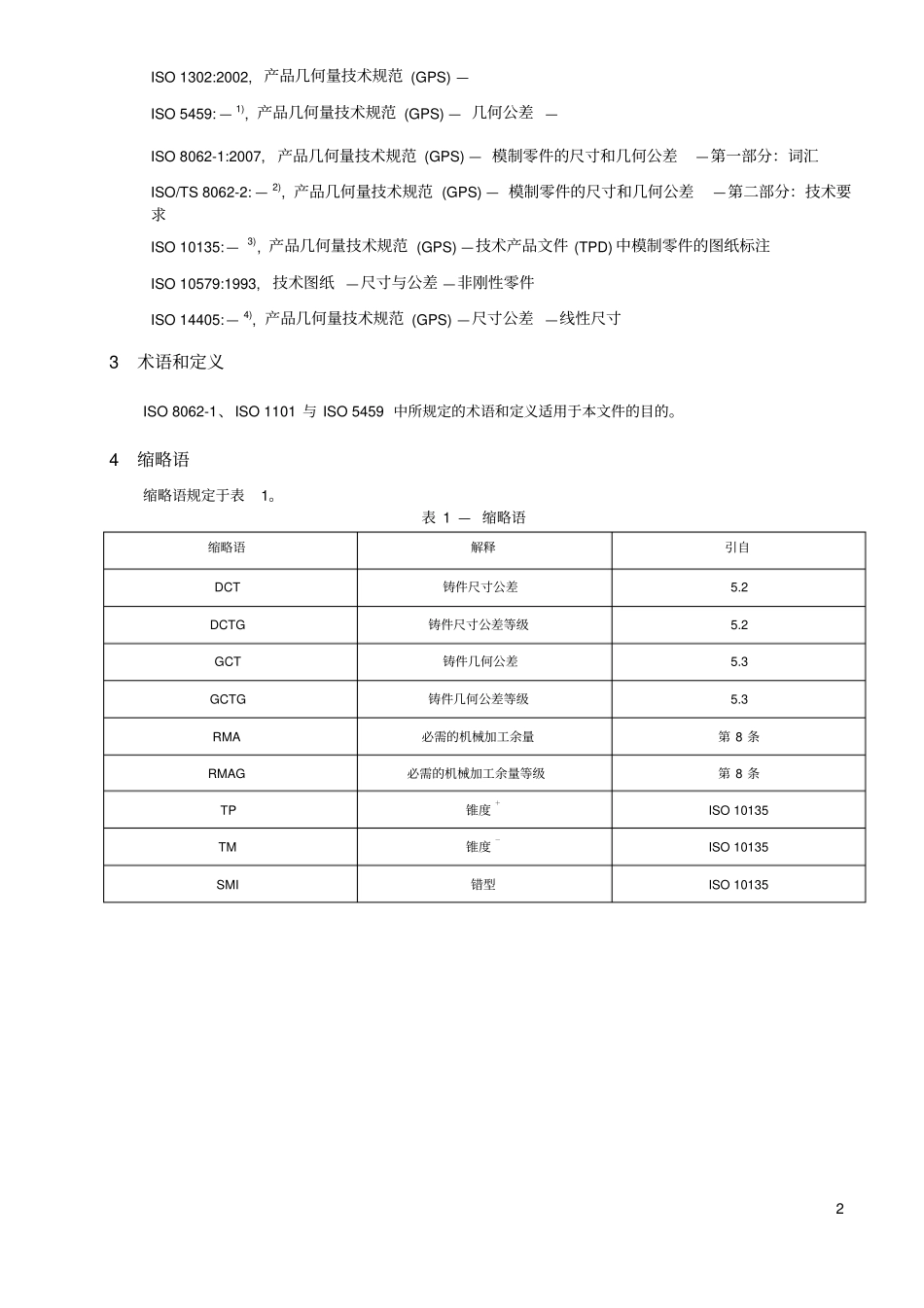 铸件尺寸公差-ISO-80632007-中文_第2页