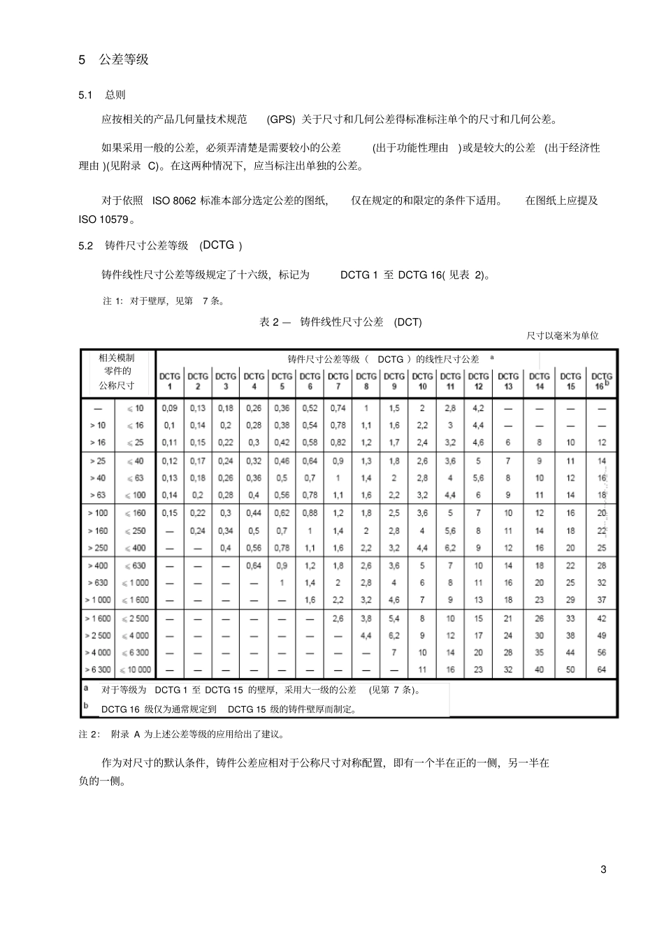 铸件尺寸公差-ISO-80632007-中文_第3页