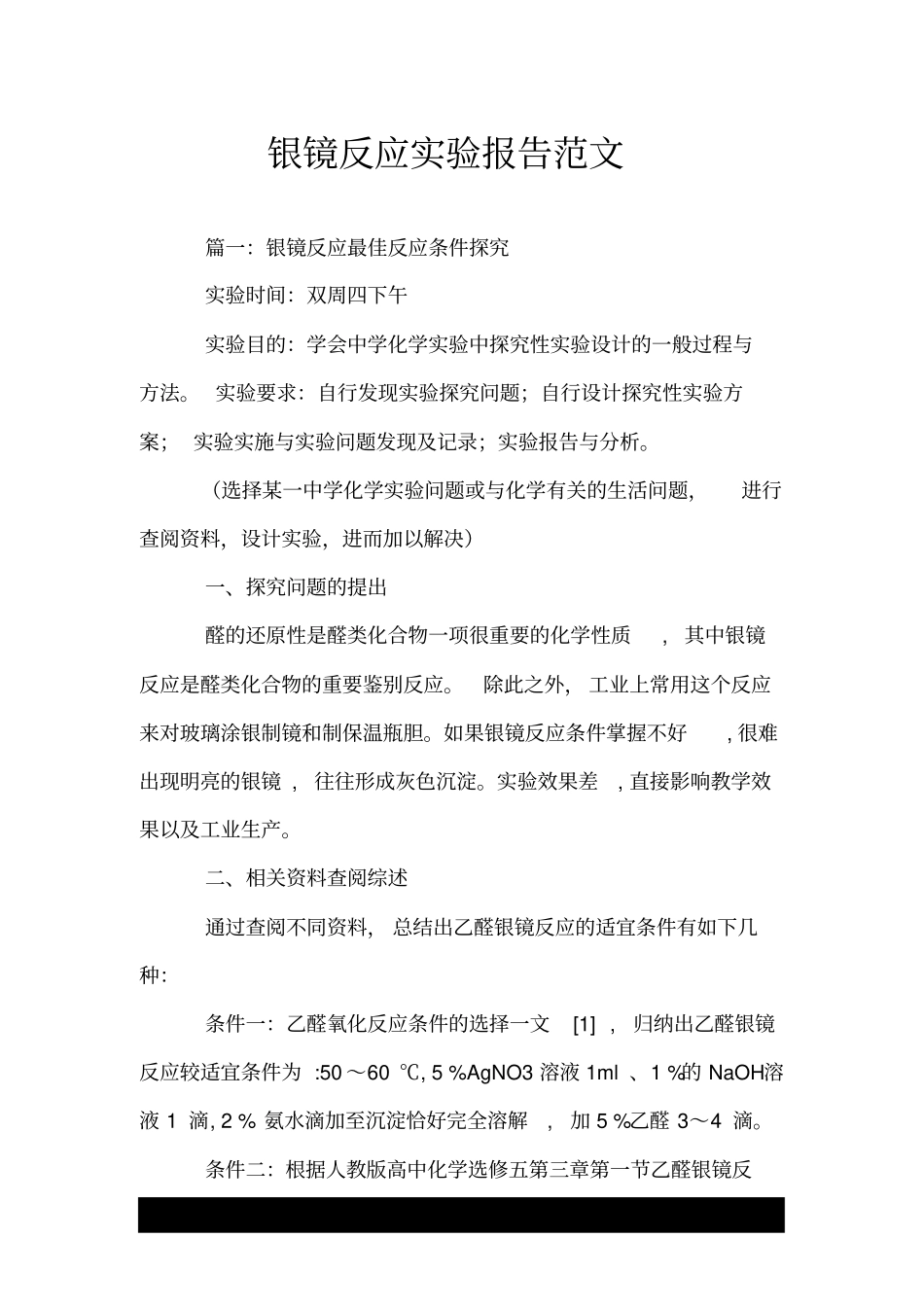 银镜反应试验报告范文_第1页