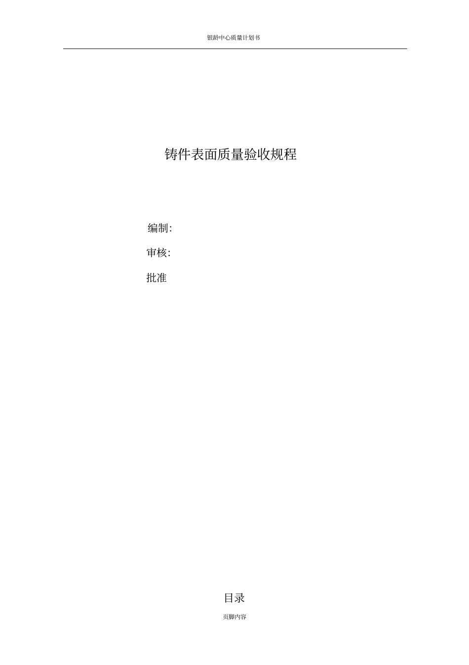 铸件外观质量验收规程_第1页