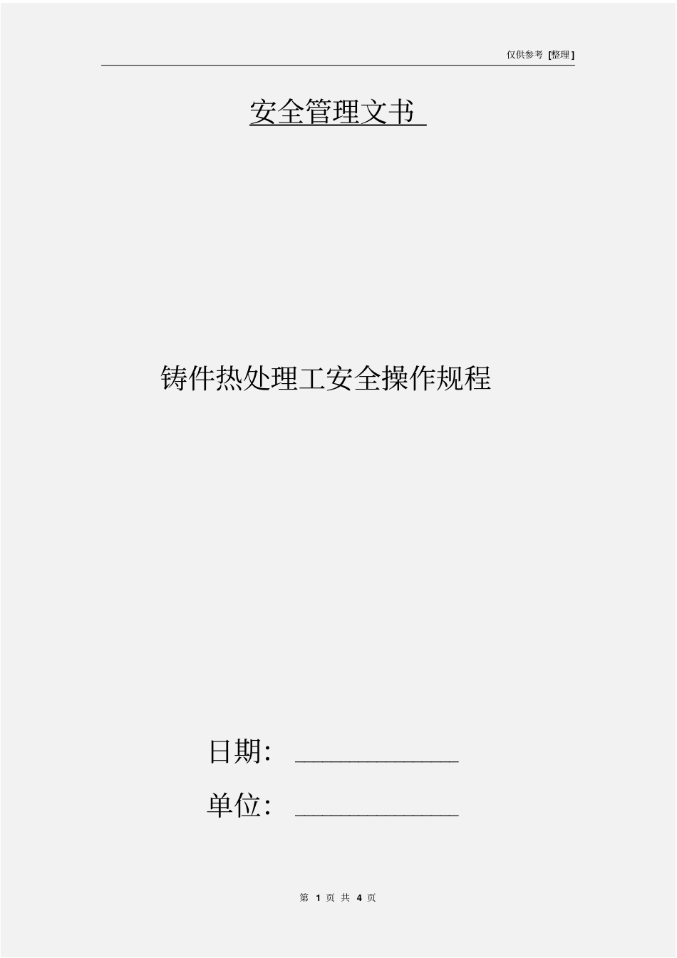 铸件热处理工安全操作规程_第1页