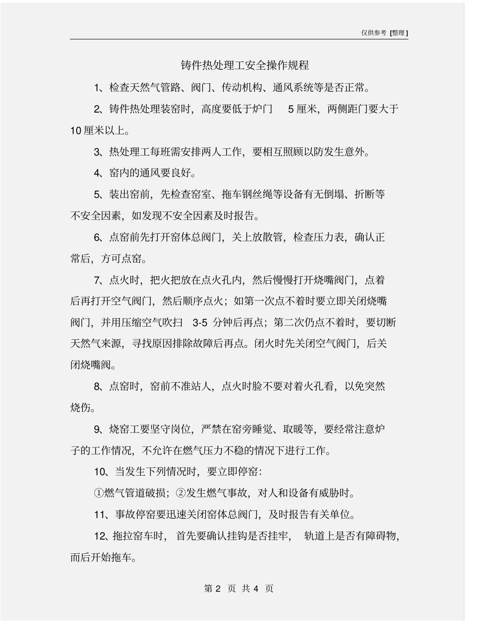 铸件热处理工安全操作规程_第2页