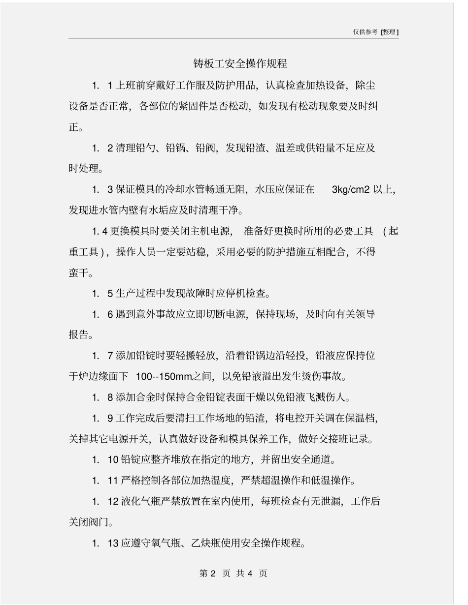 铸板工安全操作规程_第2页