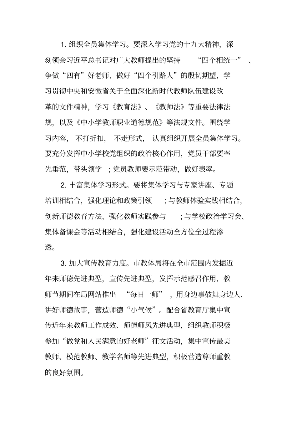 铸师魂守师道立师表师德师风建设活动实施计划工作范文_第3页