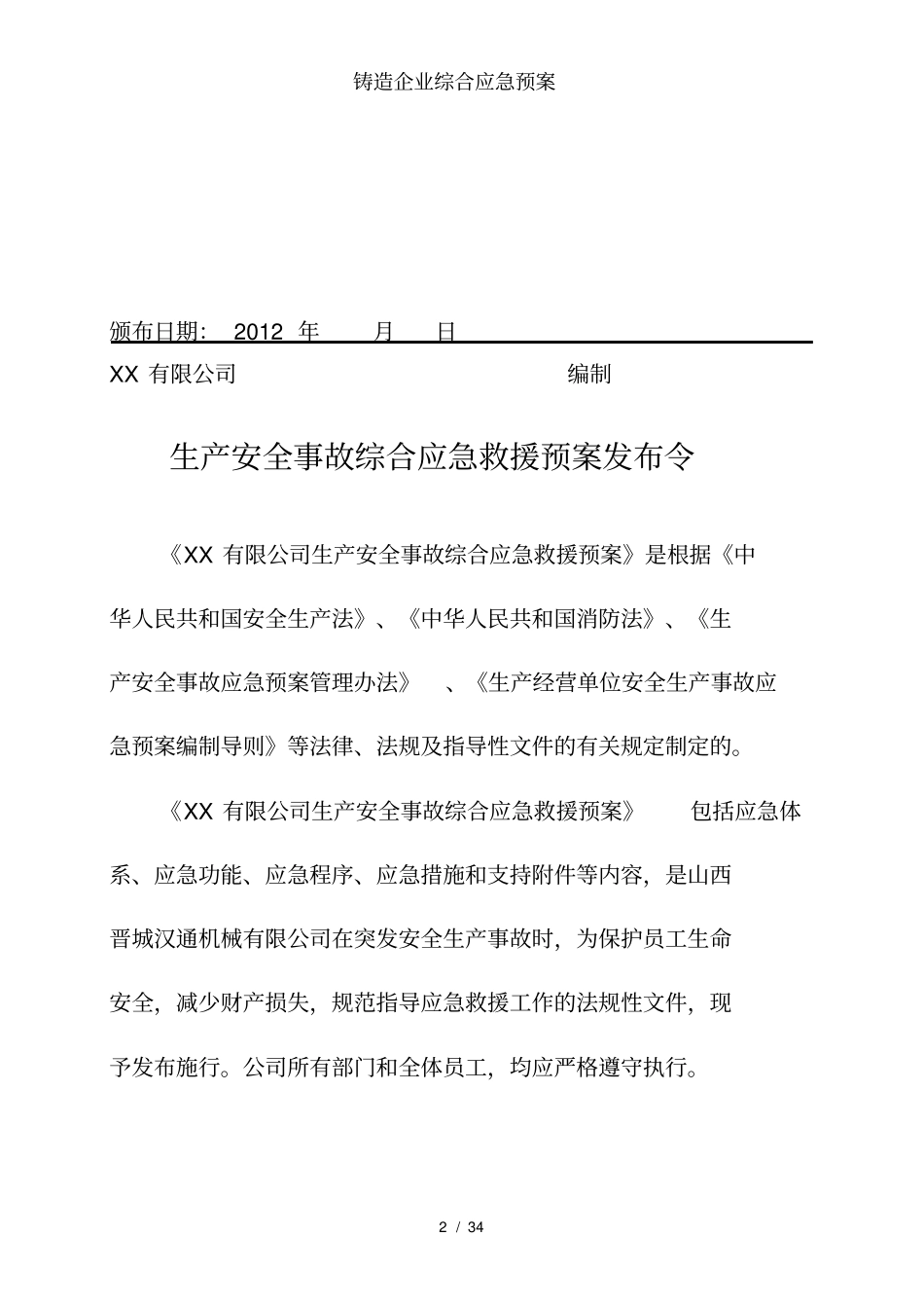 铸造企业综合应急预案_第2页