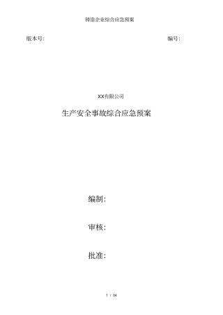 铸造企业综合应急预案